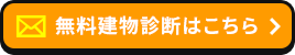 無料建物診断はこちら