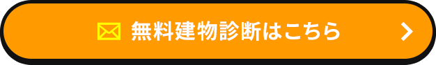 無料建物診断はこちら