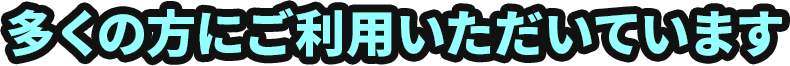 多くの方にご利用いただいています