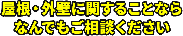 屋根・外壁に関することならなんでもご相談ください