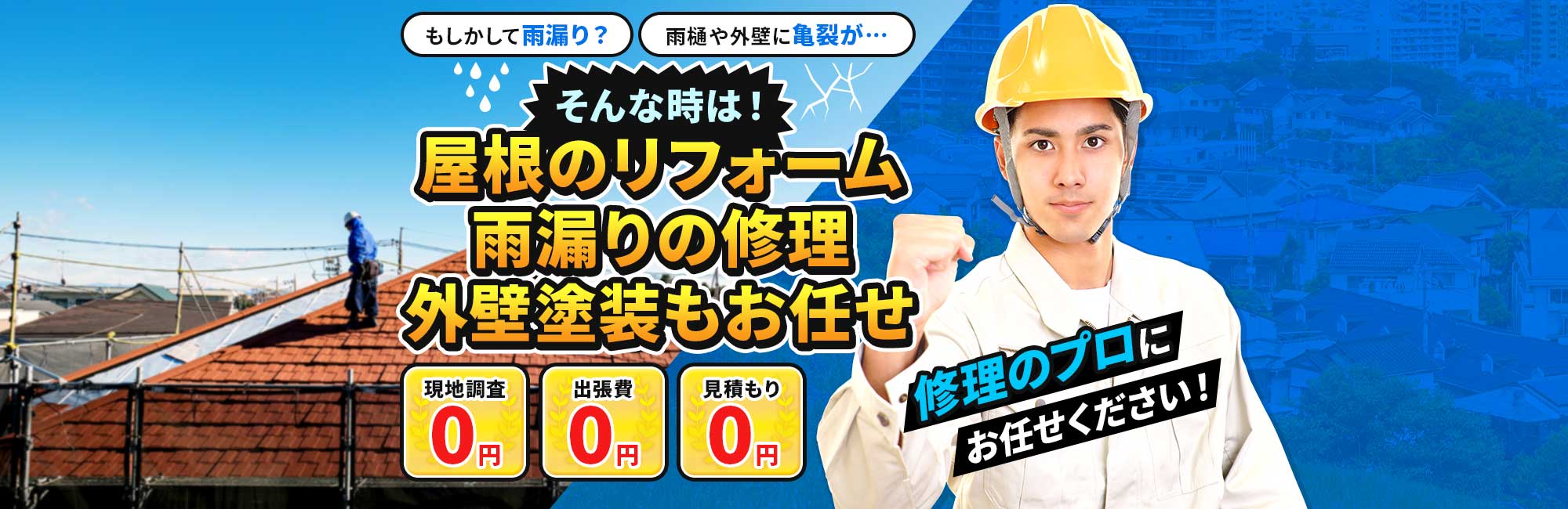 もしかして雨漏り？雨樋や外壁に亀裂が… そんな時は！屋根のリフォーム 雨漏りの修理 外壁塗装もお任せ 現地調査0円 出張費0円 見積もり0円 修理のプロにお任せください！