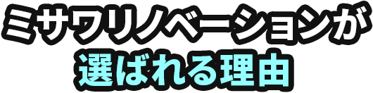 ミサワリノベーションが選ばれる理由