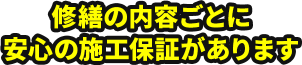 修繕の内容ごとに安心の施工保証があります