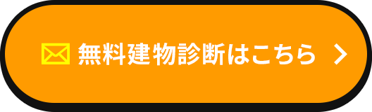 無料建物診断はこちら