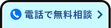 電話で無料相談