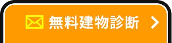 無料建物診断