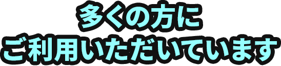 多くの方にご利用いただいています