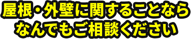 屋根・外壁に関することならなんでもご相談ください